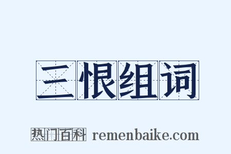 三恨组词是什么意思的图片